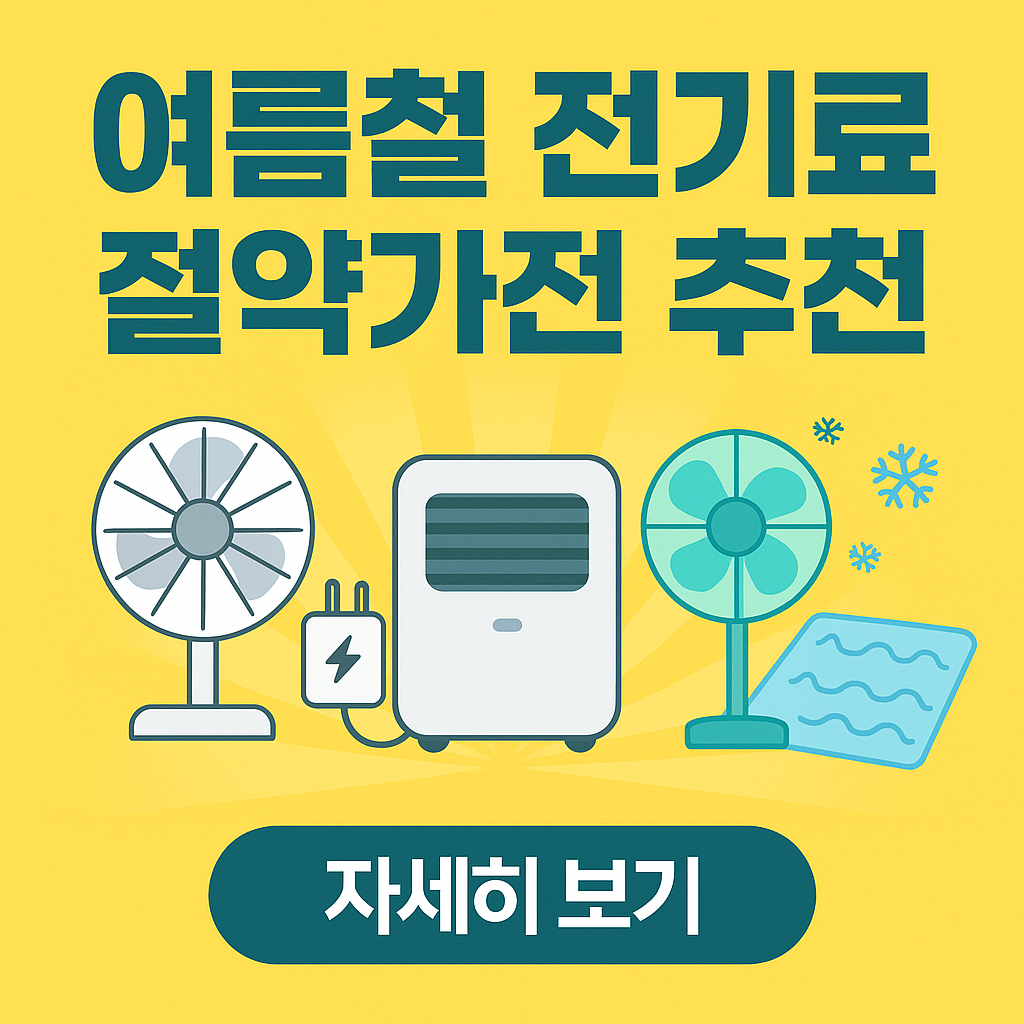 여름철 전기료 절약가전 추천
