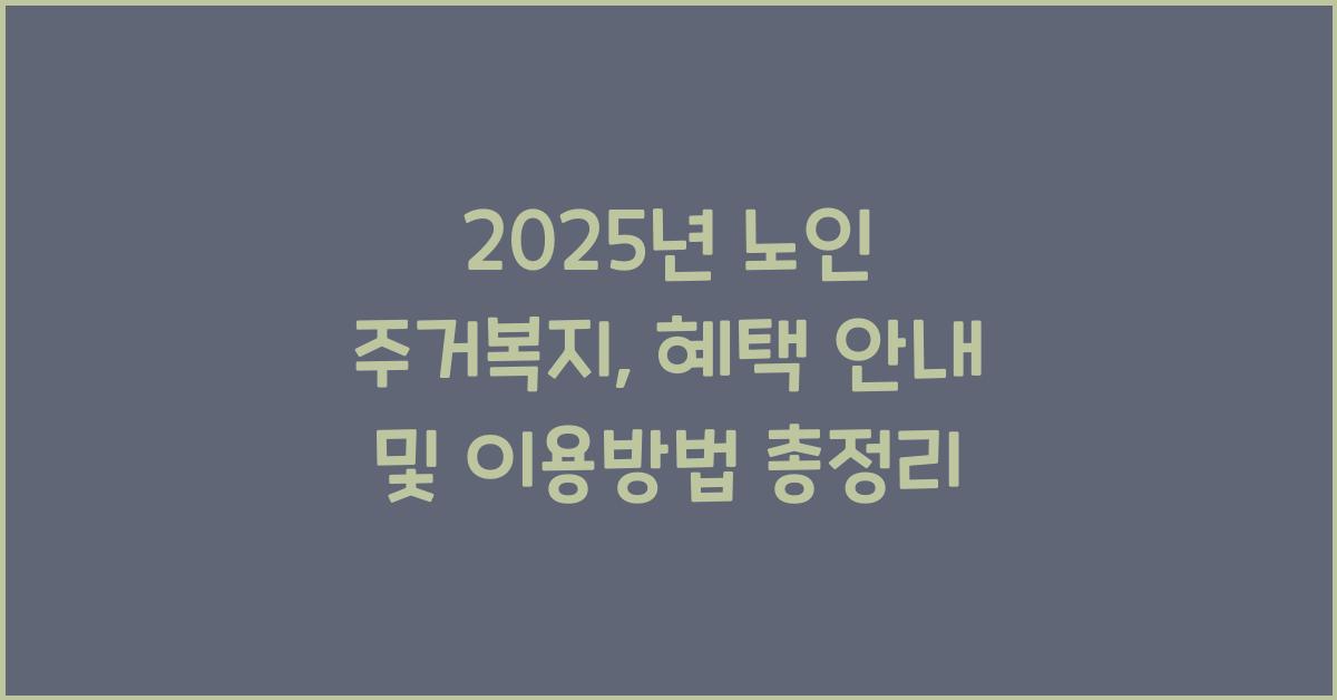노인 주거복지, 혜택 안내