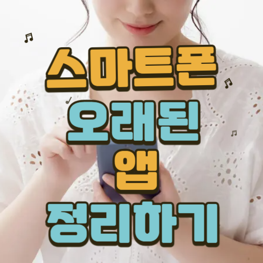 스마트폰오래된앱정리하기
