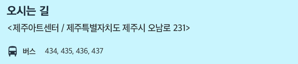 제주아트센터 대중교통