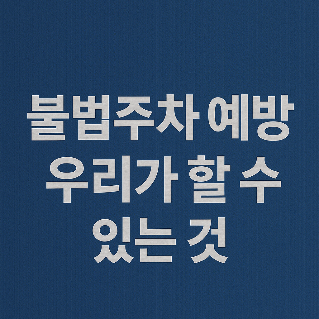 전기차 충전구역 불법주차, 당신도 가해자일 수 있습니다