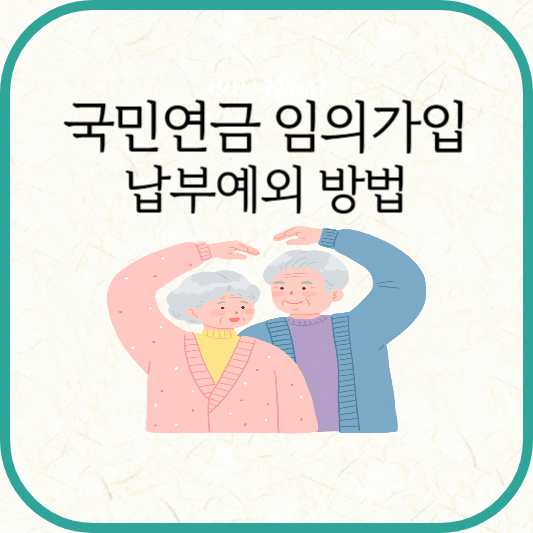 국민연금 임의가입