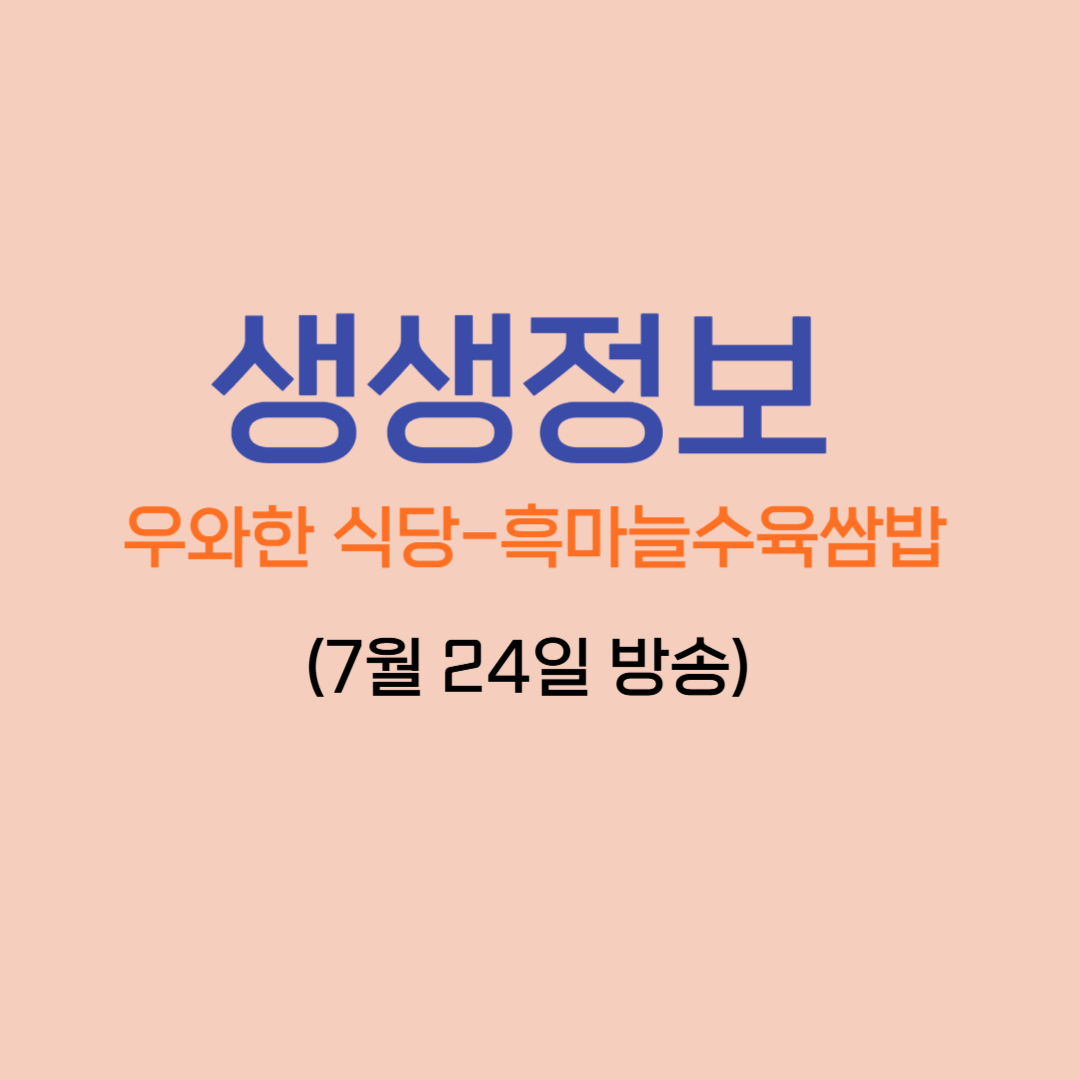 생생정보 흑마늘수육쌈밥