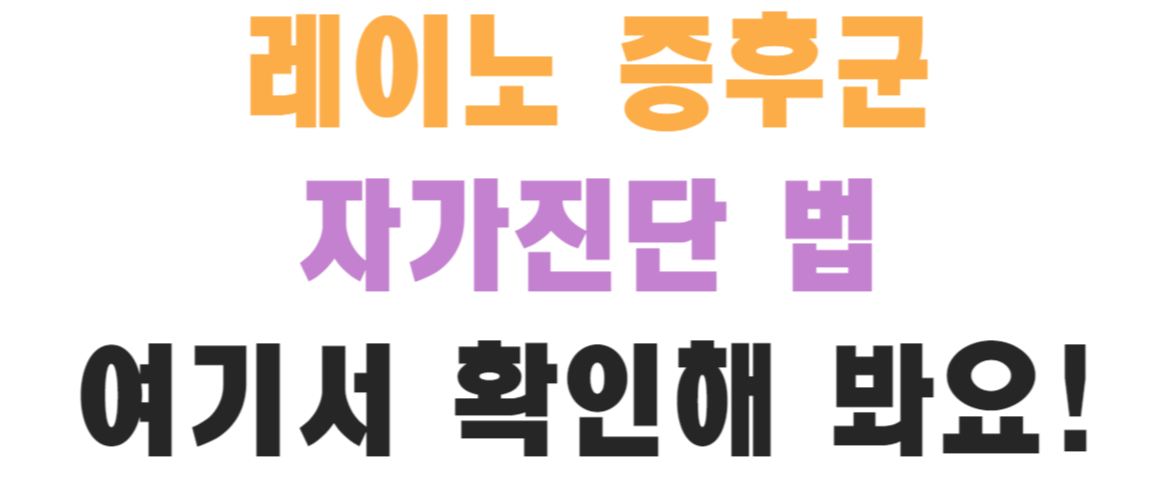 레이노 증후군 자가진단