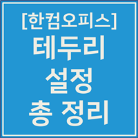 테두리 설정 방법