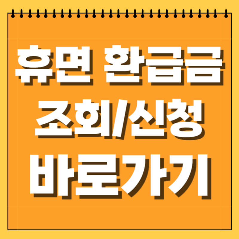 휴면 환급금 조회하기