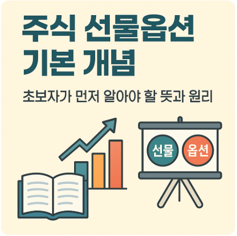 주식 선물옵션 기본 개념 ❘ 초보자가 먼저 알아야 할 뜻과 원리