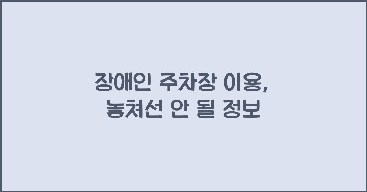 장애인 주차장 이용