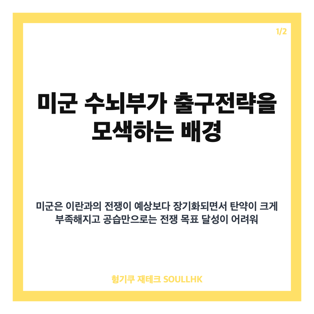 미군 수뇌부 출구전략, 이란 전쟁 장기화 속 탄약 고갈과 공습 한계로 모색하는 대응 방안 카드뉴스 1