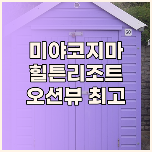 미야코지마 힐튼 리조트! 오션뷰에 반