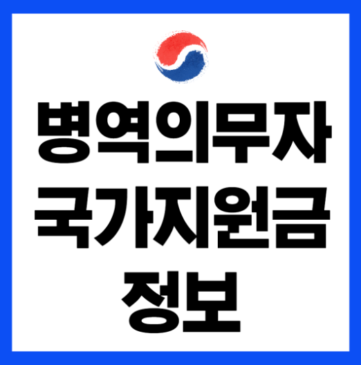 병역의무자 국가지원금