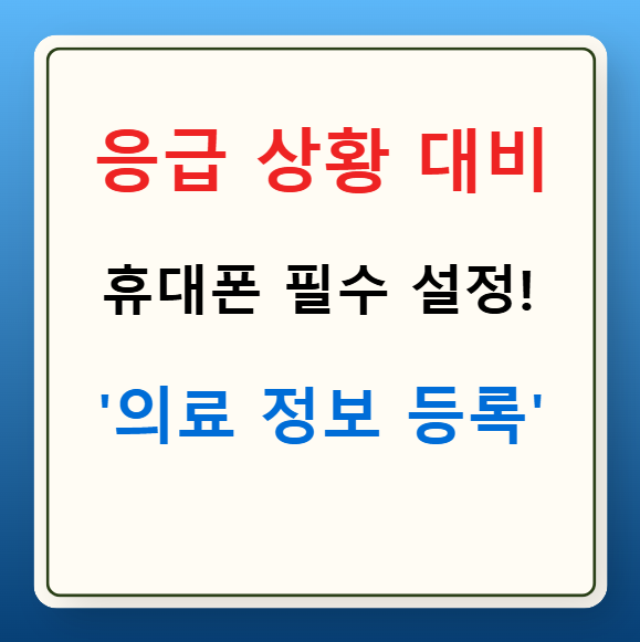 의료 정보 등록 방법