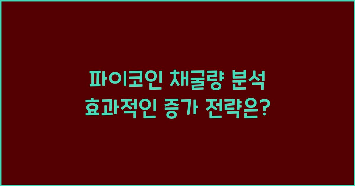 파이코인 채굴량