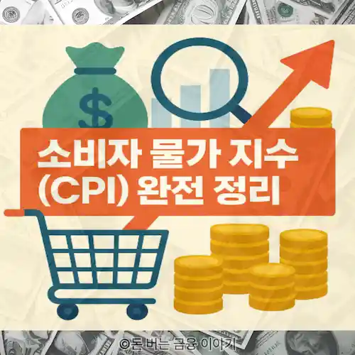 소비자 물가 지수(CPI) 가이드 썸네일