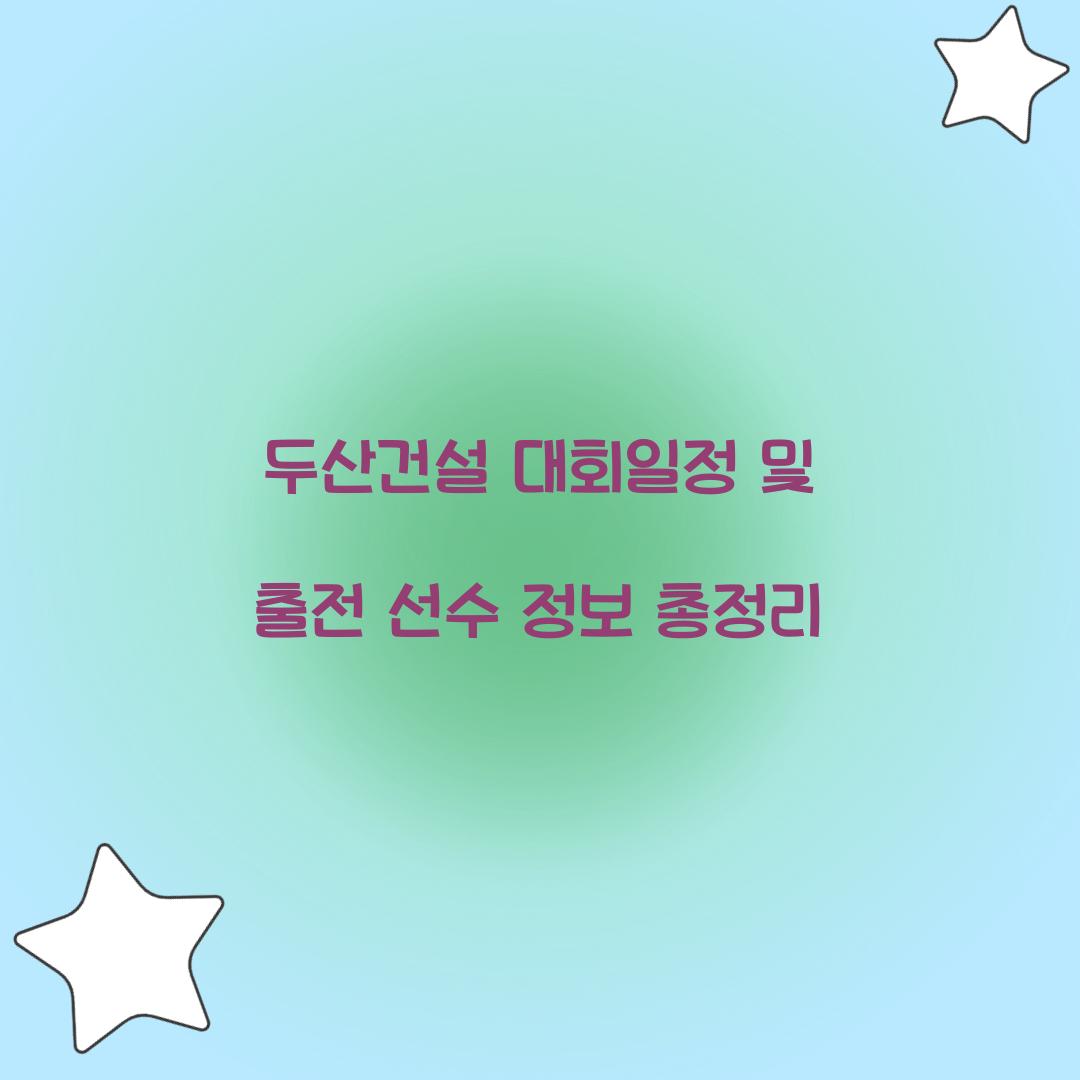 두산건설 대회일정