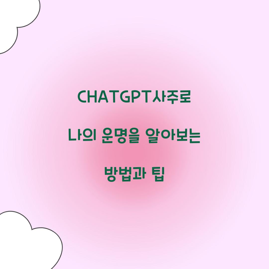 CHATGPT사주