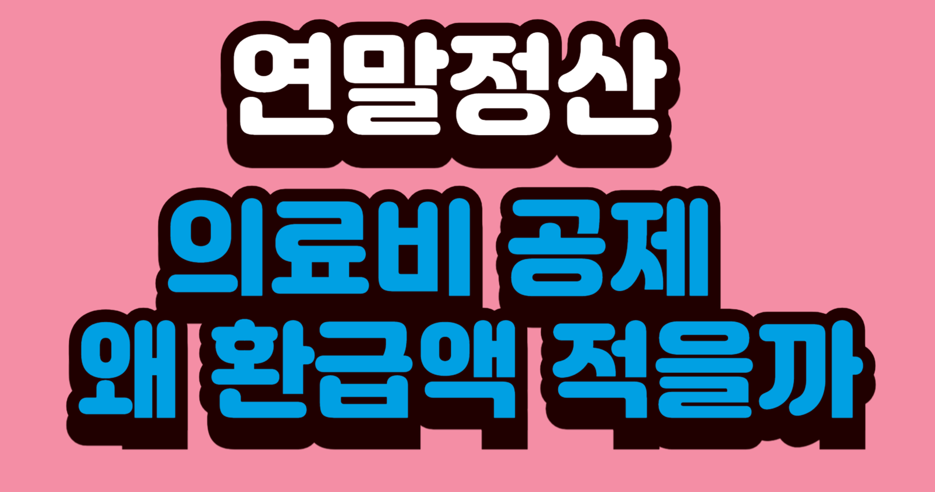 의료비 많이 썼는데 환급 없는 이유｜이 기준 때문입니다