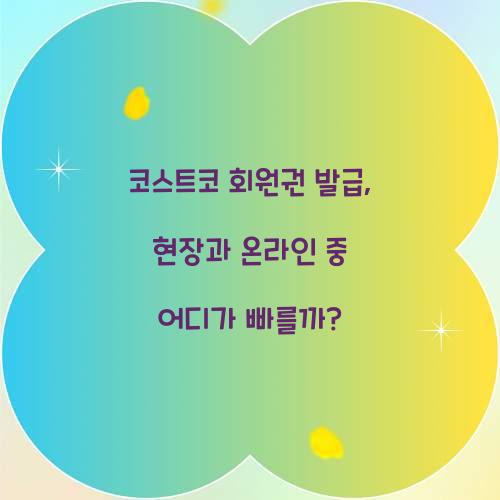 코스트코 회원권 발급, 현장과 온라인 중 어디가 빠를까?