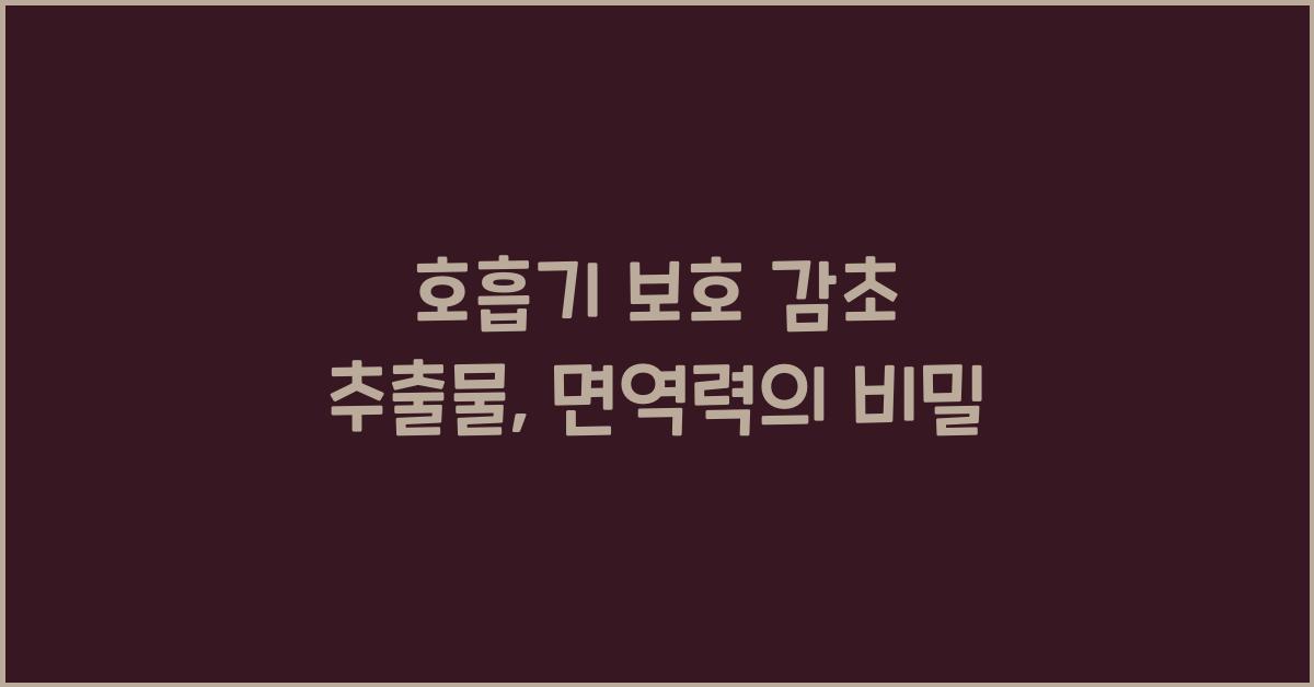 호흡기 보호 감초 추출물