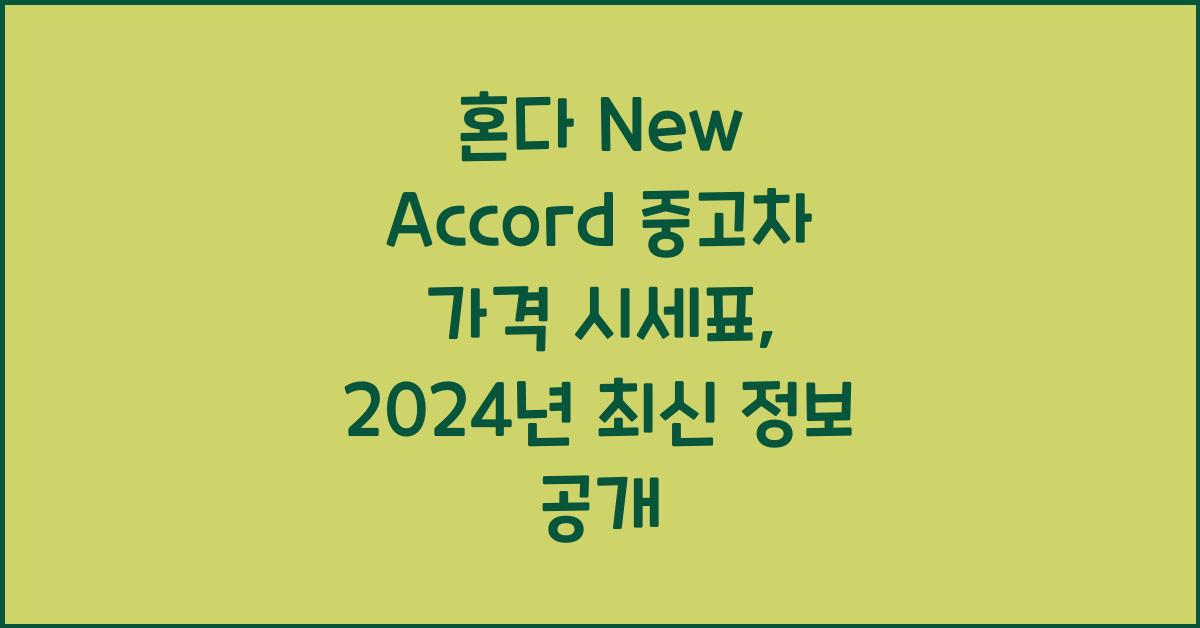혼다 New Accord 중고차 가격 시세표