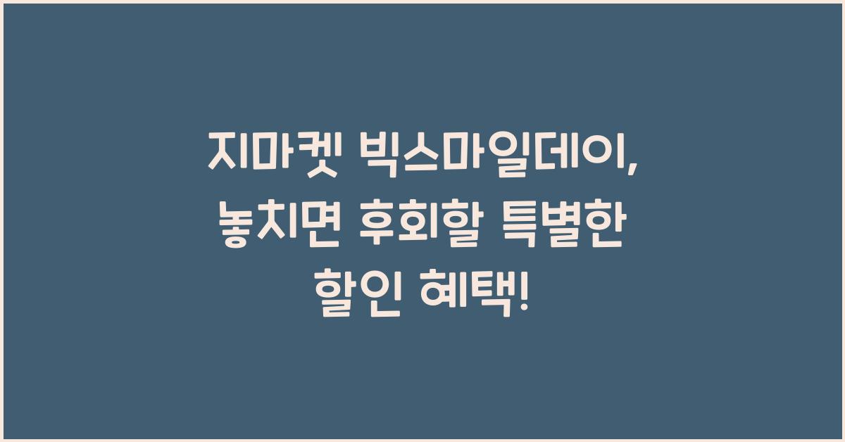 지마켓 빅스마일데이