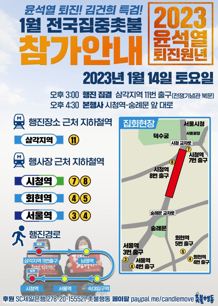 1월 전국집중촛불 - 2023년 1월 14일