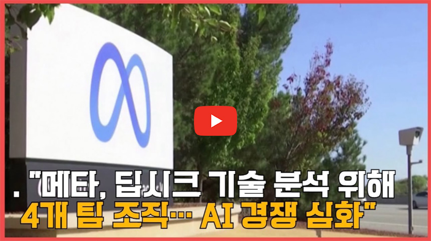 메타,-딥시크-기술-분석-위해 4개-팀-조직…-AI-경쟁-심화