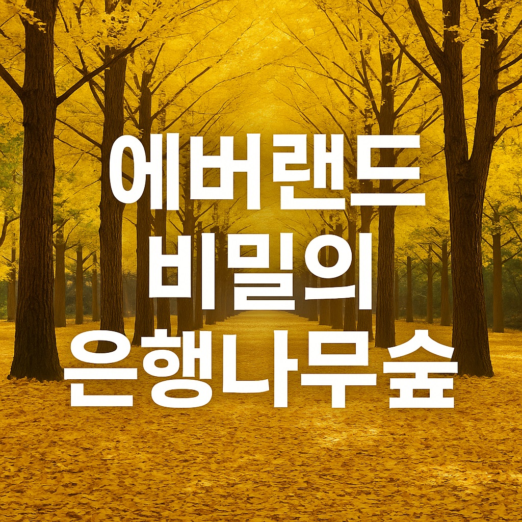 에버랜드 비밀의 은행나무 숲