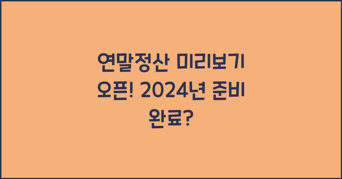 연말정산 미리보기 오픈