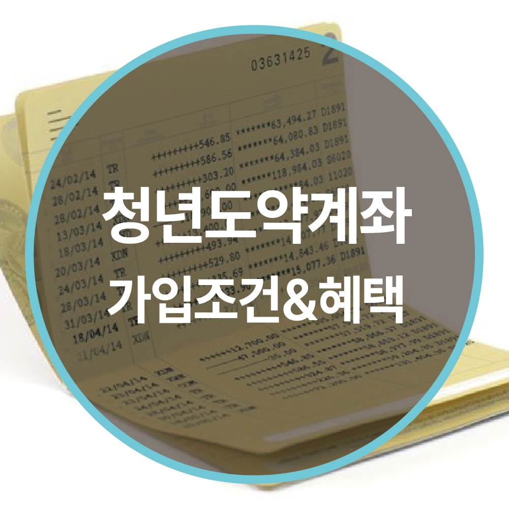 청년도약계좌 조건 한눈에 정리! 가입 가능할까? 확인해보세요 😊