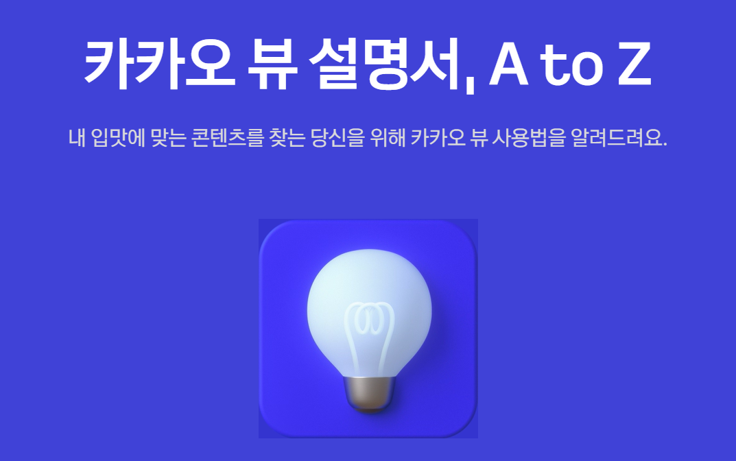 카카오 뷰 설명서 A to Z