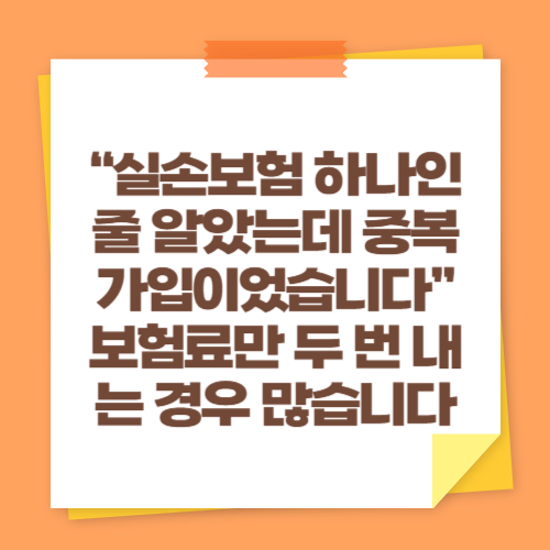 &ldquo;실손보험 하나인 줄 알았는데 중복가입이었습니다&rdquo; 보험료만 두 번 내는 경우 많습니다