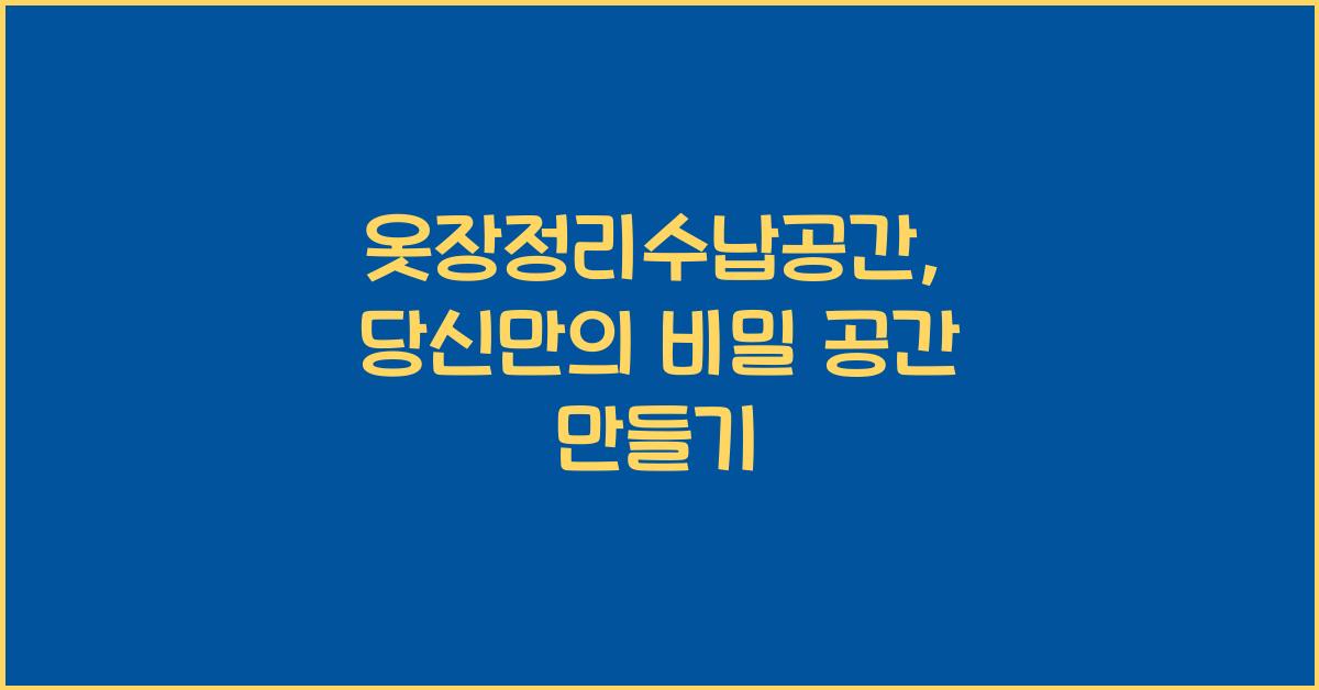 옷장정리수납공간