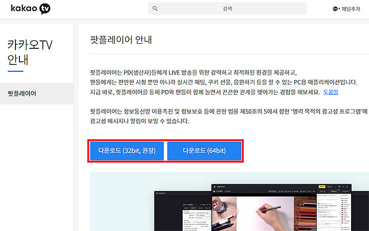 카카오TV안내-팟플레이어-설치-페이지