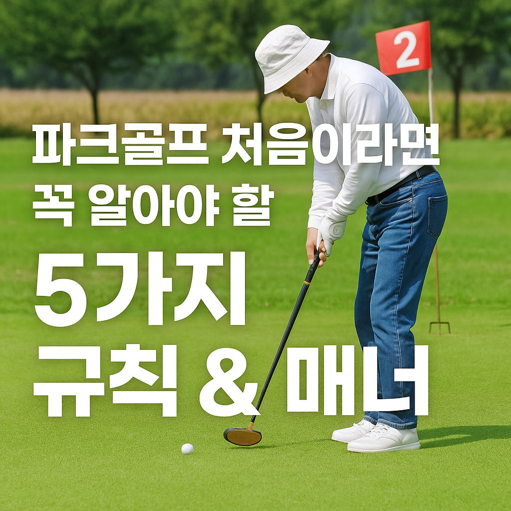 파크골프 처음이라면 꼭 알아야 할 5가지 규칙 & 매너