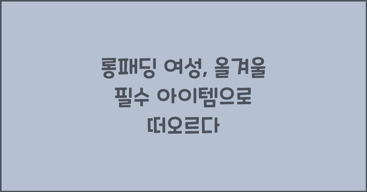 롱패딩 여성