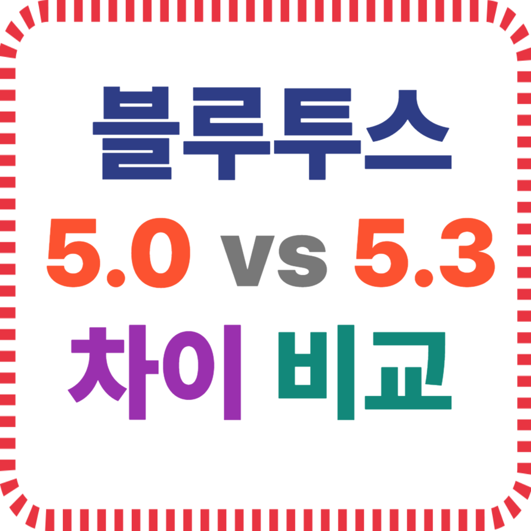 블루투스 5.0 5.3 차이 비교 연결성 배터리 음질