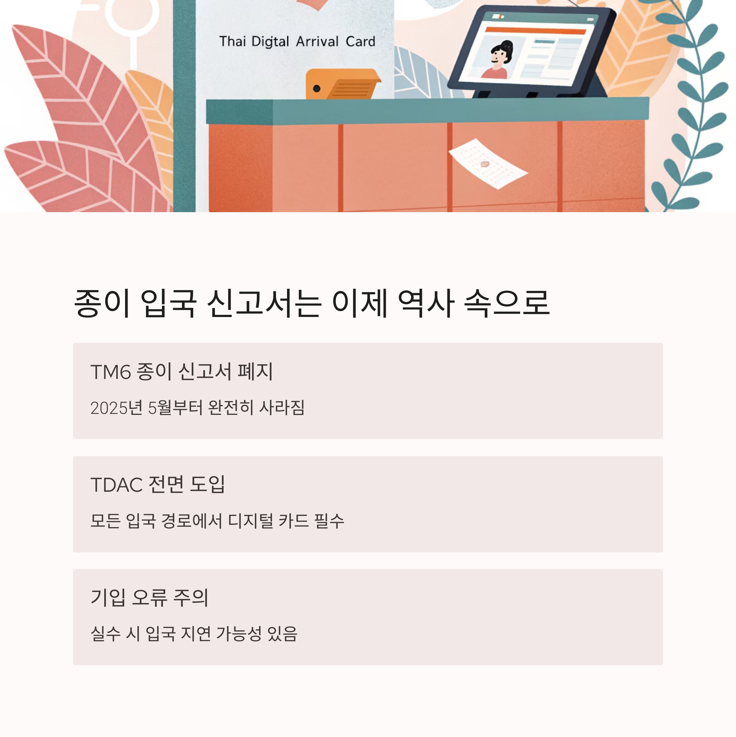 종이 입국 신고서는 이제 역사 속으로