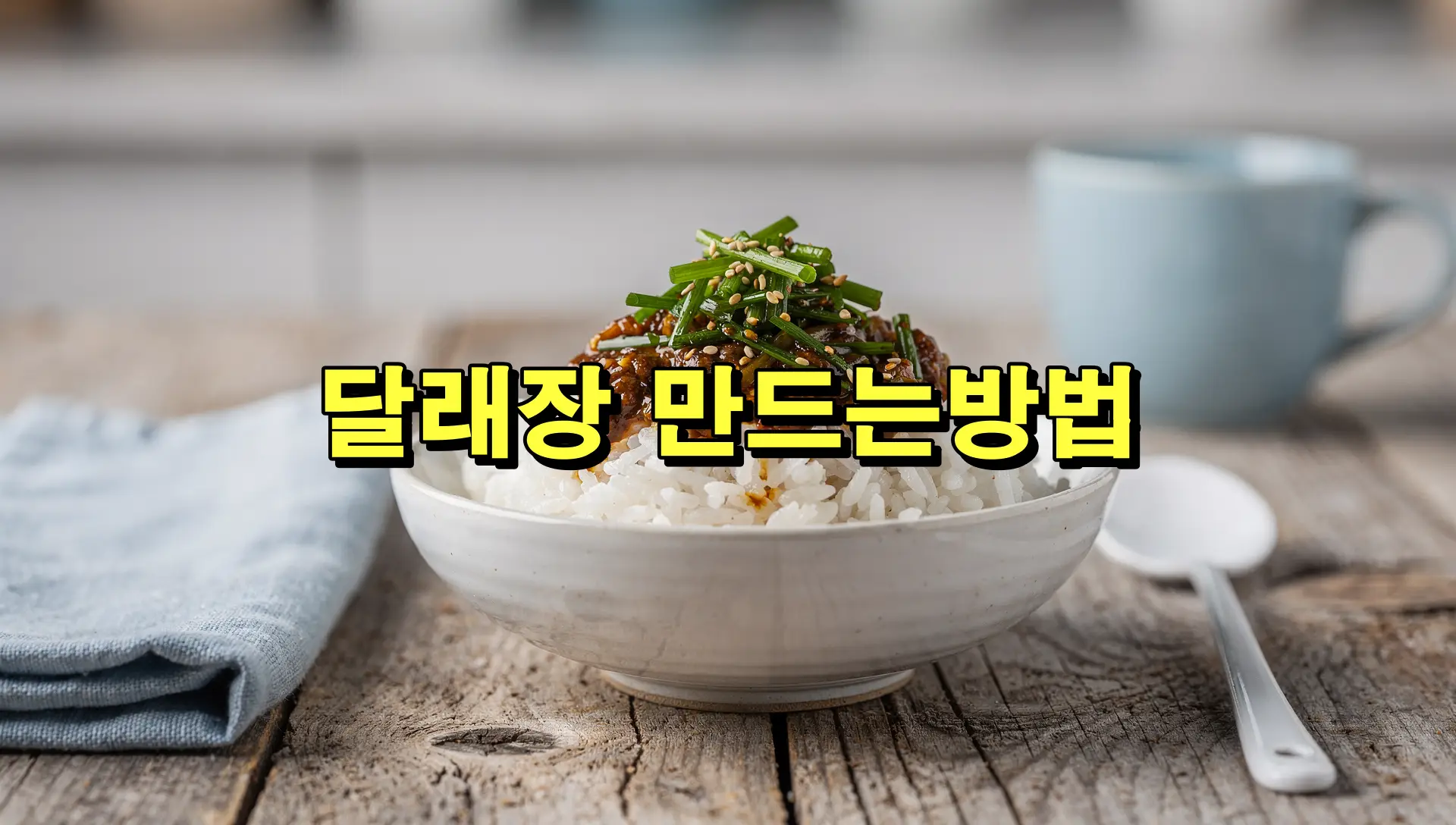 달래장 만드는방법