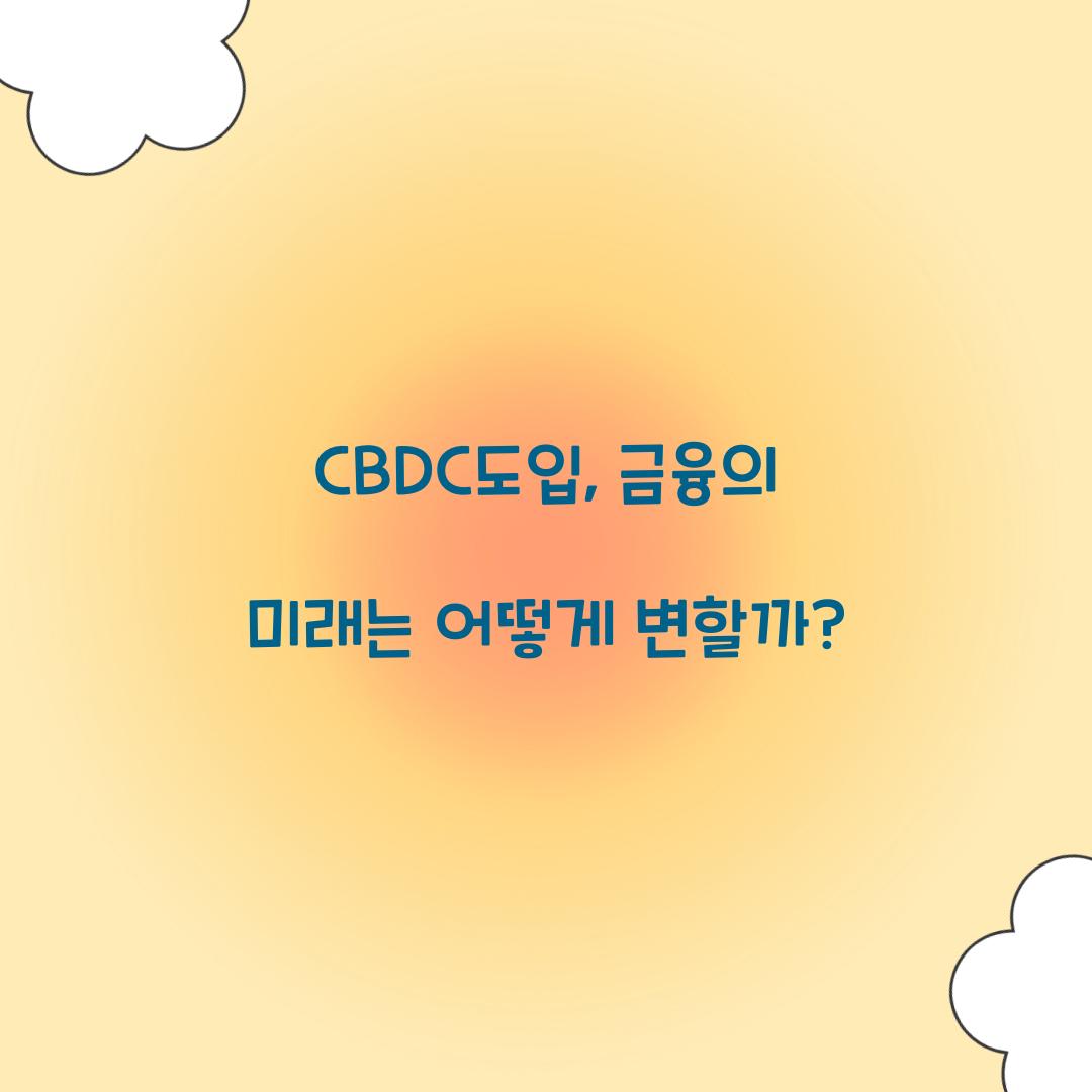 CBDC도입