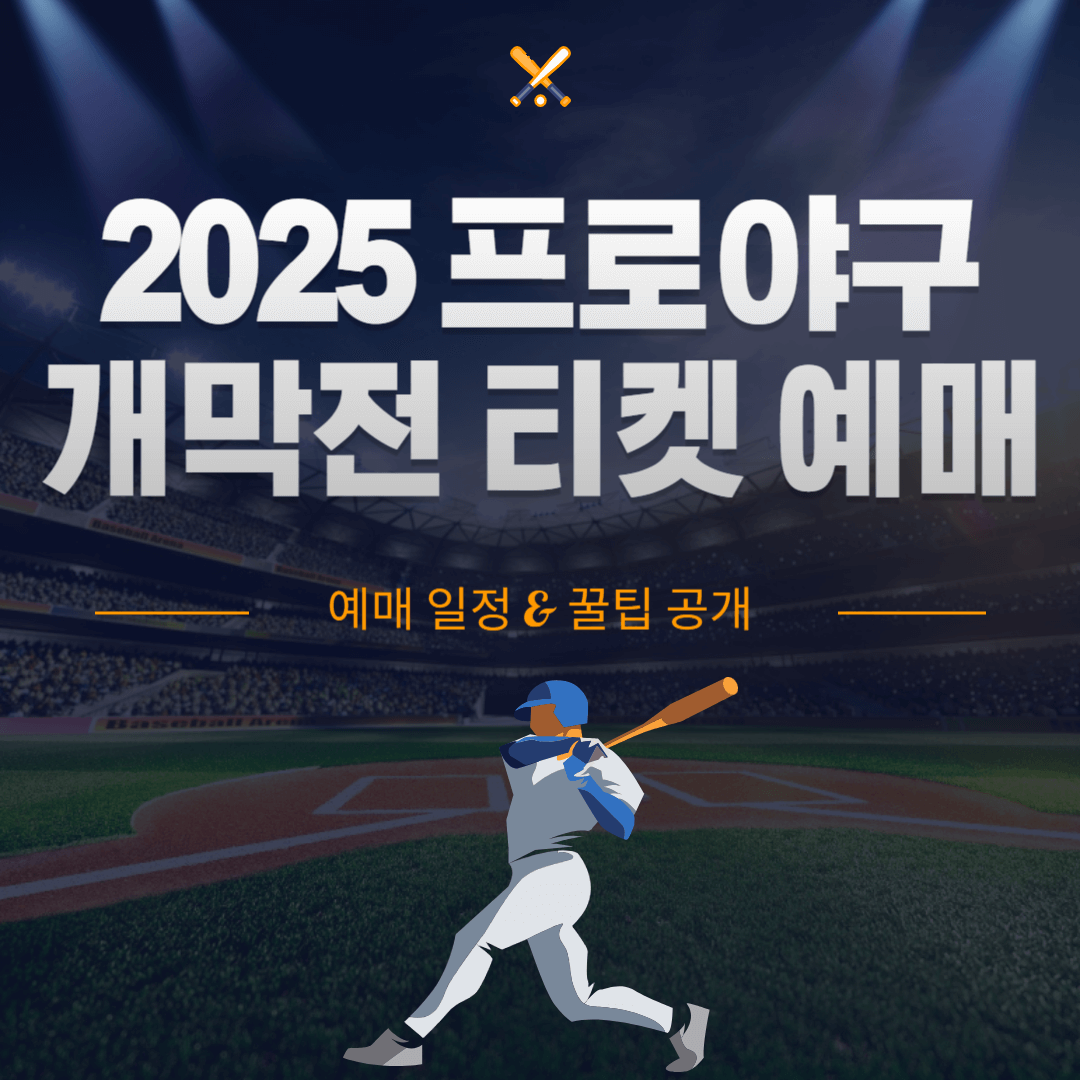 프로야구 개막전 티켓
