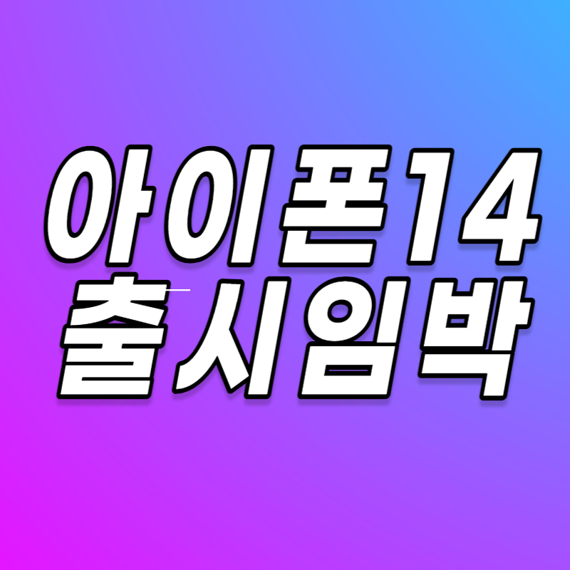 아이폰14
