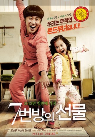 영화 7번방의 선물 포스터
