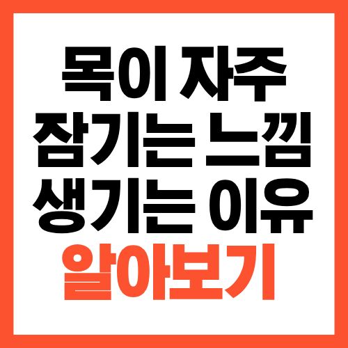 목이 자주 잠기는 이유, 말 많이 안 해도 생기는 이유