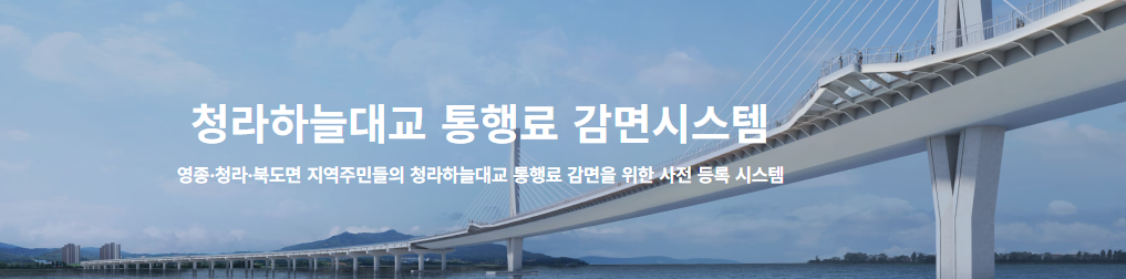 청라하늘대교 통행료 감면시스템 홈페이지