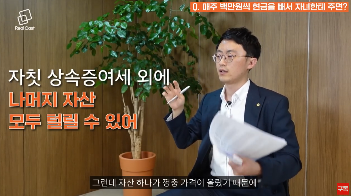 자칫 상속, 증여 이외의 재산에도 영향을 미칠 수 있다