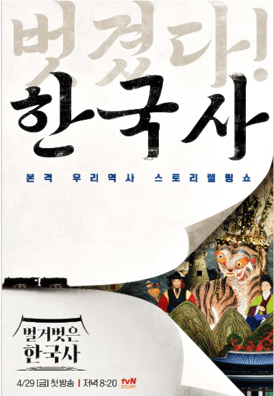 벌거벗은-한국사