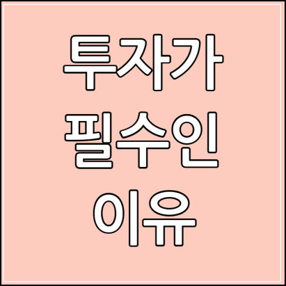 투자가 필수인 이유 썸네일