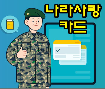 나라사랑카드 신청방법