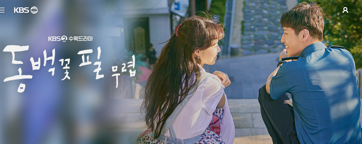 동백꽃 필 무렵- 포스터